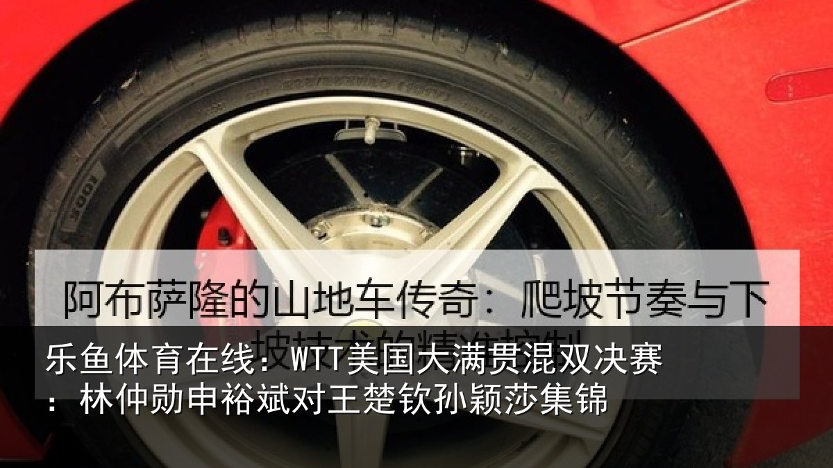乐鱼体育在线:WTT美国大满贯混双决赛:林仲勋申裕斌对王楚钦孙颖莎集锦