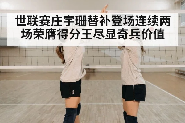 世联赛庄宇珊替补登场连续两场荣膺得分王尽显奇兵价值
