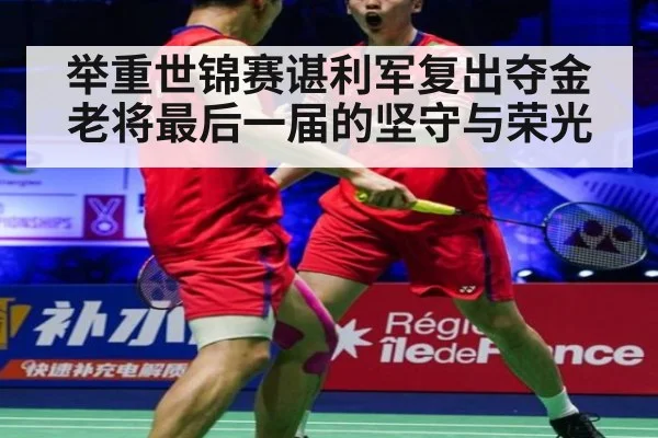 举重世锦赛谌利军复出夺金 老将最后一届的坚守与荣光