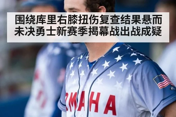 围绕库里右膝扭伤复查结果悬而未决勇士新赛季揭幕战出战成疑