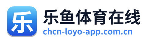 乐鱼体育在线 Logo